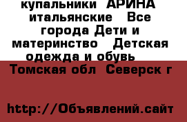 купальники “АРИНА“ итальянские - Все города Дети и материнство » Детская одежда и обувь   . Томская обл.,Северск г.